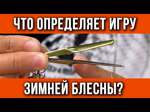 Видео: Что определяет игру зимней блесны?