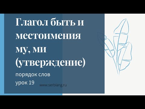 Видео: 19. Порядок слов в сербском. Местоимения mu, mi в наст с глаголом быть