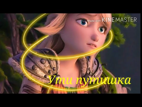 Видео: Иккинг и Астрид "Ути путишка"