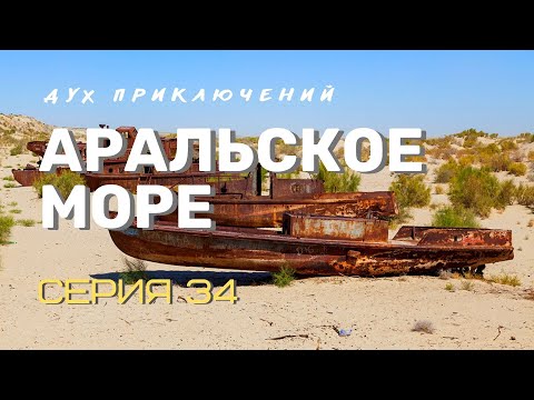 Видео: Речное путешествие по Амударье к Аральскому морю - 34 серия Духа приключений