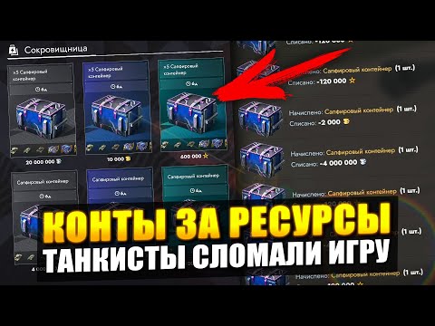 Видео: КОНТЕЙНЕРЫ ЗА РЕСУРСЫ - ИЗ-ЗА НИХ ТАНКИСТЫ СЛОМАЛИ ИГРУ в Tanks Blitz
