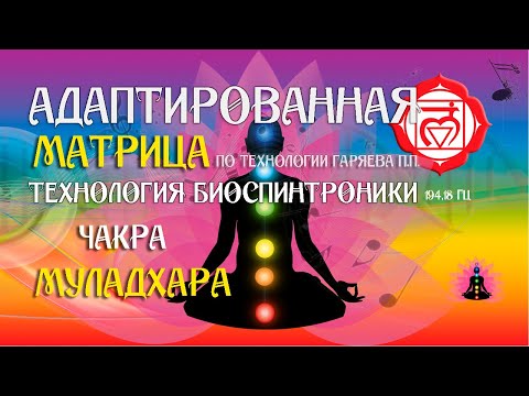 Видео: Муладхара 🧘 первая чакра 🔊 матрица по технологии Гаряева П П ☀️ SoftRadio ru