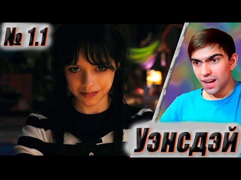Видео: Думаю мне тут понравится || Уэнсдэй 1 сезон 1 серия || Wednesday || Реакция