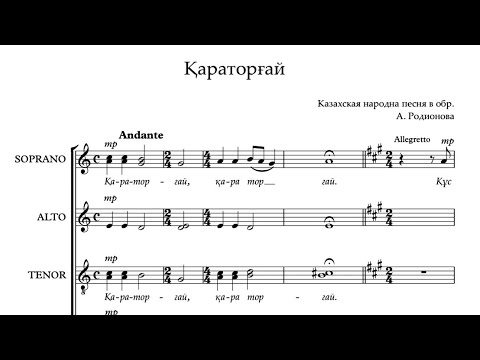 Видео: Қазақ халық әні - Қараторғай (хорға өңдеген А.Родионов)