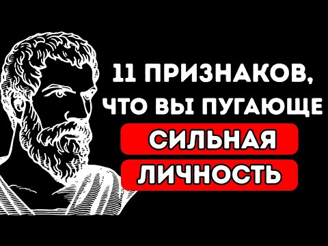 Видео: 11 Признаков, Что Ваша Личность Настолько Сильна, Что Люди Боятся Вас — Стоицизм