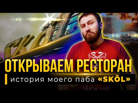 Видео: Как открыть ресторан? / История паба SköL