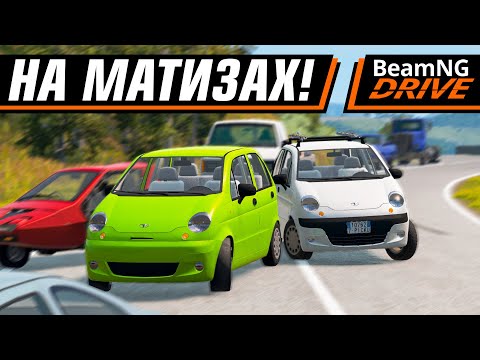 Видео: ШАШКИ НА МАТИЗАХ! ВОЗВРАЩЕНИЕ! | BEAMNG MULTIPLAYER
