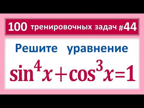 Видео: 100 тренировочных задач #44 (sinx)^4+(cosx)^3=1
