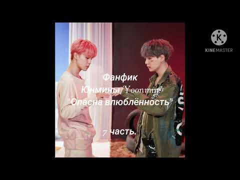 Видео: Фанфик Юнмины/Yoonmin "Опасная влюблённость" 7 часть.