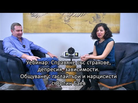 Видео: Уебинар: Справяне със страхове, депресия, зависимости. Общуване с гаслайтъри и нарцисисти