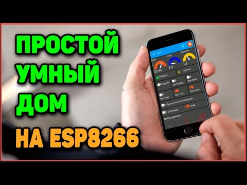 Видео: Простой Умный Дом На ESP8266. Часть 1 - Обзор Проекта