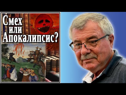 Видео: Смех или Апокалипсис? №83