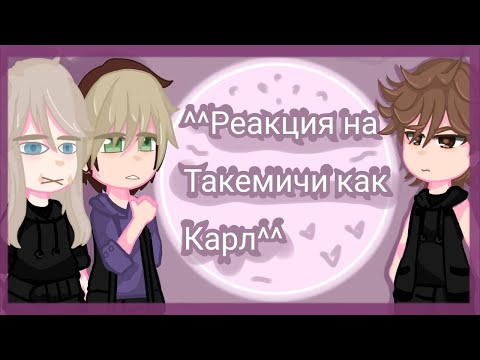 Видео: //Reaction to Takemichi as Carl\\Реакция на Такемичи как Карл\\