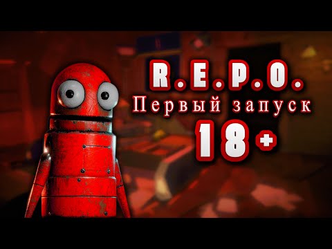 Видео: R.E.P.O. Первый запуск =Ч.О=ЧЕМПИОН  😂