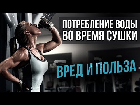 Видео: Сколько пить воды на Сушке в день? (Метаболизм, Жиросжигание)