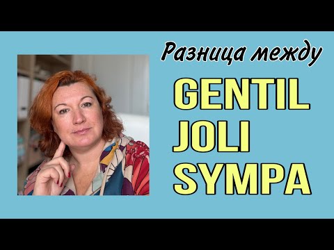 Видео: Разница между GENTIL / JOLI /  SYMPA