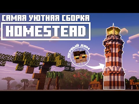 Видео: ТАКИМ майнкрафт вы еще НЕ ВИДЕЛИ ! НАЧАЛО выживания в сборке HOMESTEAD | СЕРИЯ 1