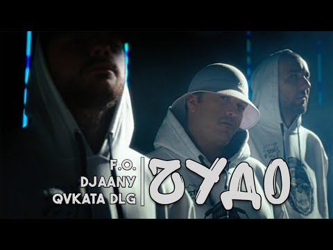 Видео: F.O. & Явката ДЛГ & DJAANY - ЧУДО (Official Video)