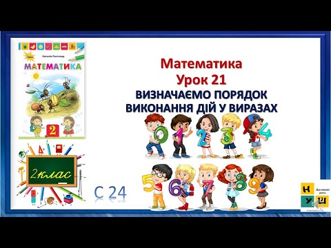 Видео: Математика 2 клас Урок 21 ВИЗНАЧАЄМО ПОРЯДОКВИКОНАННЯ ДІЙ У ВИРАЗАХ Скворцова