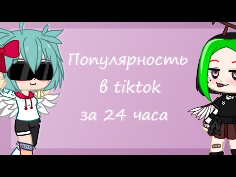Видео: Становлюсь популярной в тиктоке за 24 часа/gacha club/tweening/видео с голосом