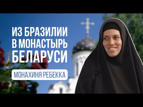 Видео: Путь монахини Ребекки из Бразилии в Свято-Елисаветинский монастырь