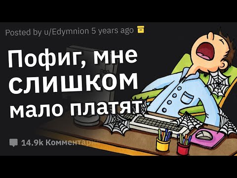 Видео: Как Вы Спецом Нарушаете Правила, Потому Что Платят Слишком Мало?