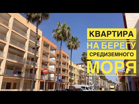 Видео: Квартира На Берегу Средиземного Моря. Nules. Провинция Castellon. Валенсия. Испания. Квартира У Моря