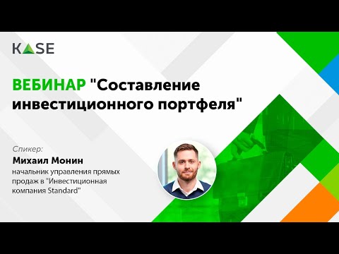 Видео: Вебинар "Составление инвестиционного портфеля"