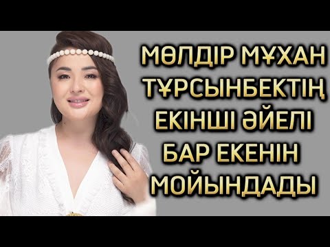 Видео: Мөлдір Мұқан Тұрсынбекпен ажырасқанын айтқысы келмеді