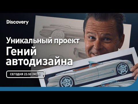 Видео: Уникальный проект | Гений автодизайна | Discovery