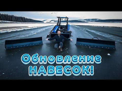Видео: Обновление ЗИМНЕГО навесного оборудования!