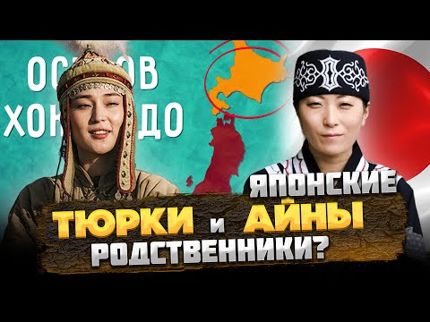 Видео: Японские АЙНЫ и ТЮРКИ - В ЧЕМ СХОДСТВО? @okasca_history​