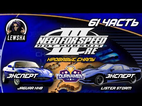 Видео: Need For Speed 3 ✇ Прохождение Без Комментариев ✇ Jaguar XKR ✇ Родной город ✇ Lister Storm ✇ Ч61