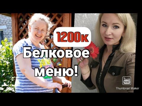 Видео: Вот это находка!❤️Рацион с подсчётом кбжу для похудения!🥗