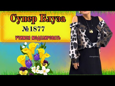 Видео: Блуза падающая с Платья № 1877
