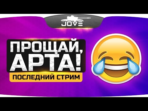 Видео: ПРОЩАЙ, АРТА! ● Последний стрим до нерфа