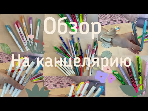 Видео: Обзор на канцелярию