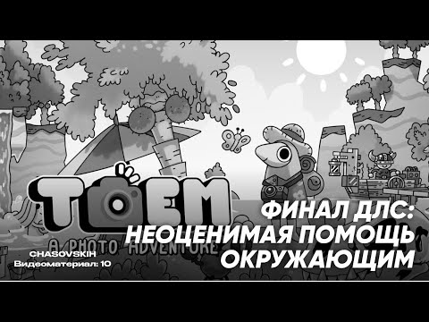 Видео: TOEM | ФИНАЛ ДЛС: НЕОЦЕНИМАЯ ПОМОЩЬ ОКРУЖАЮЩИМ | №10