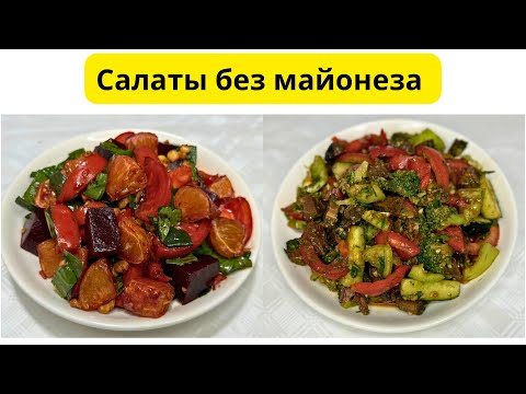 Видео: Праздничные овощные салаты без майонеза 🥗 Вкусные, быстрые и бюджетные салаты