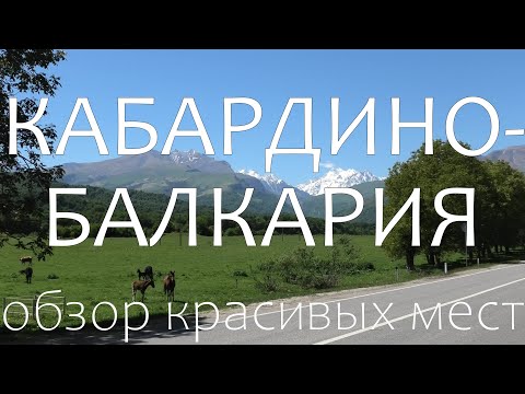 Видео: Кабардино-балкария (КБР). Самые красивые места, достопримечательности и практические советы.