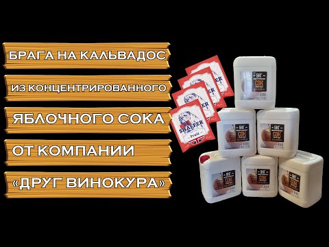 Видео: БРАГА НА КАЛЬВАДОС ИЗ КОНЦЕНТРИРОВАННОГО ЯБЛОЧНОГО СОКА ОТ КОМПАНИИ "ДРУГ ВИНОКУРА" | ВСЕ ПРОСТО!!!