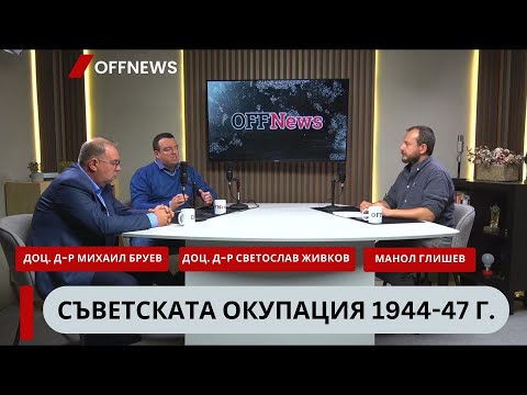 Видео: Какво разказва Държавният архив за съветската окупация? Михаил Груев и Светослав Живков пред OFFNews