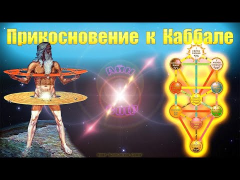 Видео: Прикосновение к Каббале