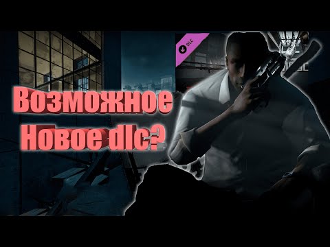 Видео: КАКИМ ВОЗМОЖНО БУДЕТ НОВОЕ DLC ДЛЯ LEFT 4 DEAD 2?