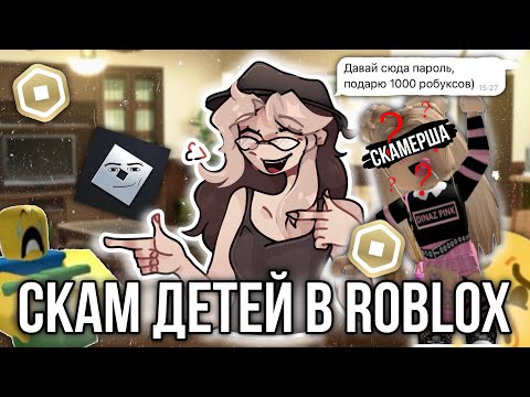 Видео: Скам детей в Roblox! Получаем бесплатные робаксы и остаемся без аккаунта! 
