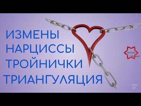 Видео: Триангуляция нарциссов. Для чего нарциссы создают любовные треугольники и манипулируют изменами.