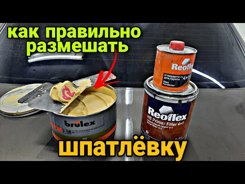 Видео: Как правильно смешать шпатлёвку \ как загрунтовать АВТО