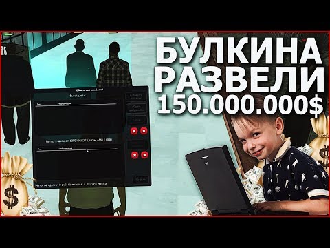 Видео: БУЛКИНА РАЗВЕЛИ КАК ЛОХА! 150.000.000 !!! (MTA | CCDPlanet)