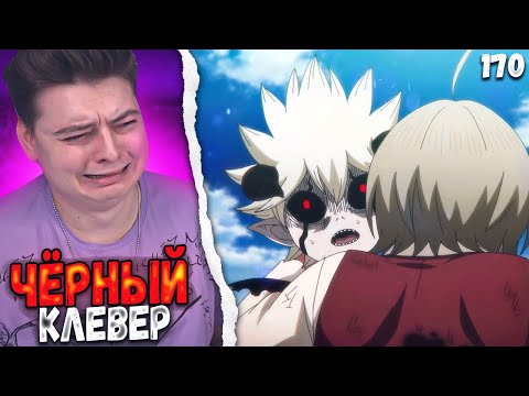 Видео: История Либе! Чёрный клевер \ Black Clover 169-170 Серия | Реакция на аниме
