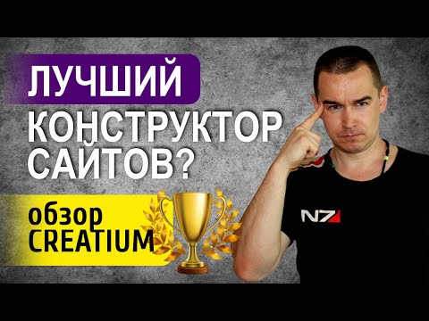 Видео: Лучший конструктор сайтов и лендингов? - Обзор сервиса Creatium